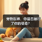 宠物医师,你是否履行了你的使命?(图2) 宠物医师,你是否履行了你的使命?(图2)