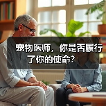 宠物医师，你是否履行了你的使命？