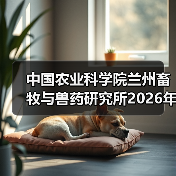 中国农业科学院兰州畜牧与兽药研究所2026年度招聘公示(图3) 中国农业科学院兰州畜牧与兽药研究所2026年度招聘公示(图3)