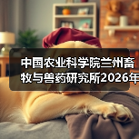 中国农业科学院2026招聘应届生&社招，岗位详情全解析