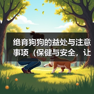 绝育狗狗的益处与注意事项（保健与安全，让你的狗狗更健康）（图4）