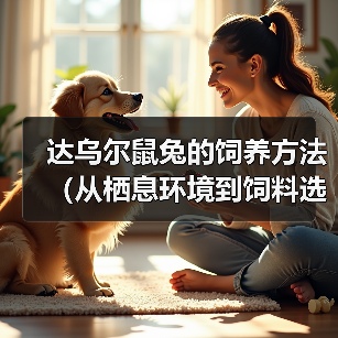 达乌尔鼠兔的饲养方法（从栖息环境到饲料选择，做好这些就可以养活可爱的达乌尔鼠兔！）（图2）