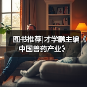 图书推荐|才学鹏主编《中国兽药产业》（图4）