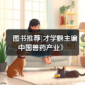 图书推荐|才学鹏主编《中国兽药产业》