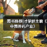 图书推荐|才学鹏主编《中国兽药产业》（图2）
