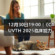 12月30日19:00 |《CAUVTH 2025临床能力提升系列》线上公益课程:如何找到脓包里“飞来”的异物(图3) 12月30日19:00 |《CAUVTH 2025临床能力提升系列》线上公益课程:如何找到脓包里“飞来”的异物(图3)