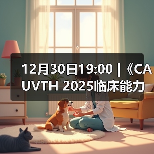 12月30日19:00 |《CAUVTH 2025临床能力提升系列》线上公益课程：如何找到脓包里“飞来”的异物