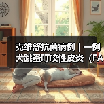 克维舒抗菌病例 | 一例犬跳蚤叮咬性皮炎(FAD)的病例分析(图4) 克维舒抗菌病例 | 一例犬跳蚤叮咬性皮炎(FAD)的病例分析(图4)