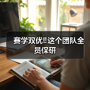 赛学双优‼️这个团队全员保研(图2) 赛学双优‼️这个团队全员保研(图2)