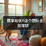 赛学双优‼️这个团队全员保研