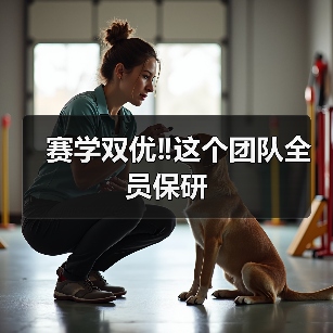 赛学双优‼️这个团队全员保研(图4) 赛学双优‼️这个团队全员保研(图4)