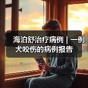 海泊舒治疗病例 | 一例犬咬伤的病例报告