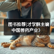 图书推荐|才学鹏主编《中国兽药产业》