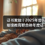 证书发放丨2025年兽医继续教育联合体年度证书正式发放啦!(图3) 证书发放丨2025年兽医继续教育联合体年度证书正式发放啦!(图3)