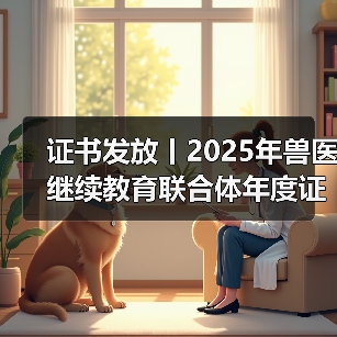 证书发放丨2025年兽医继续教育联合体年度证书正式发放啦!(图1) 证书发放丨2025年兽医继续教育联合体年度证书正式发放啦!(图1)
