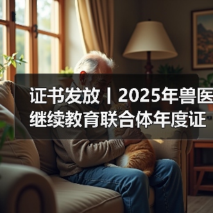 证书发放丨2025年兽医继续教育联合体年度证书正式发放啦!(图4) 证书发放丨2025年兽医继续教育联合体年度证书正式发放啦!(图4)