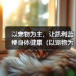 以宠物为主,让凯利蓝梗身体健康(以宠物为主,让凯利蓝梗身体健康)(图1) 以宠物为主,让凯利蓝梗身体健康(以宠物为主,让凯利蓝梗身体健康)(图1)