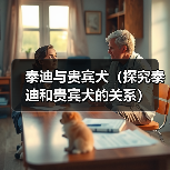 泰迪与贵宾犬（探究泰迪和贵宾犬的关系）（图3）