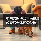 中国兽医协会兽医继续教育联合体积分兑换（图2）