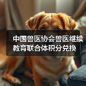 中国兽医协会兽医继续教育联合体积分兑换（图3）