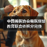 中国兽医协会兽医继续教育联合体积分兑换（图1）