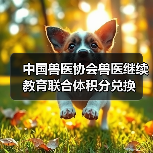 中国兽医协会兽医继续教育联合体积分兑换（图4）
