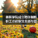 兽医学院成立聘任制教职工功能型党支部与管理委员会(图2) 兽医学院成立聘任制教职工功能型党支部与管理委员会(图2)