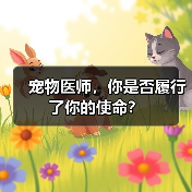 宠物医师，你是否履行了你的使命？（图4）
