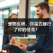 宠物医师，你是否履行了你的使命？（图3）
