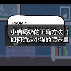 小猫喝奶的正确方法（如何确定小猫的喂养量？）（图3）