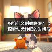 狗狗什么时候睁眼？（探究幼犬睁眼的时间与原因，）（图4）