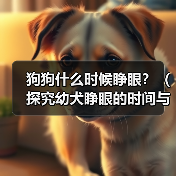 狗狗什么时候睁眼？（探究幼犬睁眼的时间与原因，）（图2）
