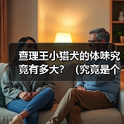 查理王小猎犬的体味究竟有多大？（究竟是个人主观感受还是确有差异？）（图2）