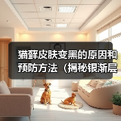 猫藓皮肤变黑的原因和预防方法（揭秘银渐层对猫藓皮肤色素沉积的影响）（图1）