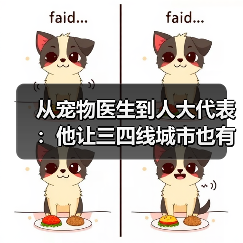从宠物医生到人大代表：他让三四线城市也有了高品质宠物医疗服务（图3）