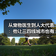 从宠物医生到人大代表：他让三四线城市也有了高品质宠物医疗服务（图1）
