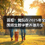 喜报！我院在2025年全国师生数字素养提升实践活动中荣获“标杆作品”！（图1）