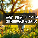 喜报！我院在2025年全国师生数字素养提升实践活动中荣获“标杆作品”！（图4）