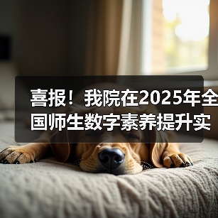 喜报！我院在2025年全国师生数字素养提升实践活动中荣获“标杆作品”！（图2）