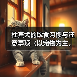 杜宾犬的饮食习惯与注意事项（以宠物为主，杜宾犬能吃人吃的饭吗？——一份详尽的饮食指南）（图4）