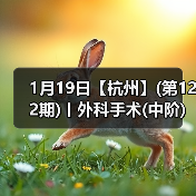 1月19日【杭州】(第122期)丨外科手术(中阶)实战班，2人/组提供一猫一狗，实操超多！（图1）