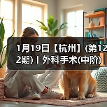 1月19日【杭州】(第122期)丨外科手术(中阶)实战班，2人/组提供一猫一狗，实操超多！（图3）