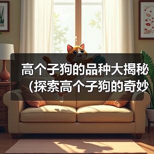 高个子狗的品种大揭秘（探索高个子狗的奇妙世界）（图3）