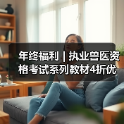 年终福利 | 执业兽医资格考试系列教材4折优惠包邮，考点覆盖精准，题量丰富，助力备考2026年全国执业兽医资格考试！（图1）