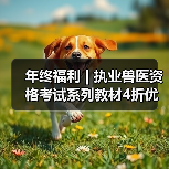 年终福利 | 执业兽医资格考试系列教材4折优惠包邮，考点覆盖精准，题量丰富，助力备考2026年全国执业兽医资格考试！（图3）