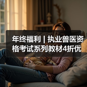 年终福利 | 执业兽医资格考试系列教材4折优惠包邮，考点覆盖精准，题量丰富，助力备考2026年全国执业兽医资格考试！（图4）