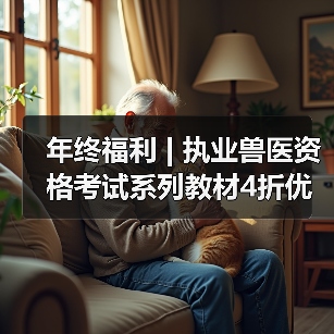 年终福利 | 执业兽医资格考试系列教材4折优惠包邮，考点覆盖精准，题量丰富，助力备考2026年全国执业兽医资格考试！（图2）
