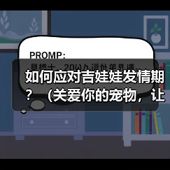 如何应对吉娃娃发情期？（关爱你的宠物，让TA度过发情期）（图3）
