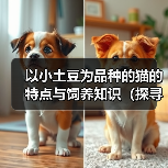 以小土豆为品种的猫的特点与饲养知识（探寻以小土豆为品种的猫的独特之处与饲养技巧）（图1）
