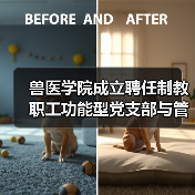 兽医学院成立聘任制教职工功能型党支部与管理委员会（图2）